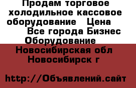 Продам торговое,холодильное,кассовое оборудование › Цена ­ 1 000 - Все города Бизнес » Оборудование   . Новосибирская обл.,Новосибирск г.